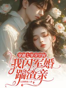 穿七零,夺空间,神医娇妻特凶猛