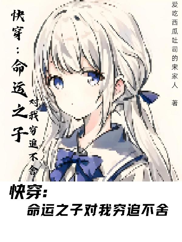 快穿:命运之子对我穷追不舍