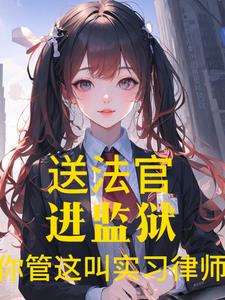 都市:律师太凶猛送法官踩缝纫机