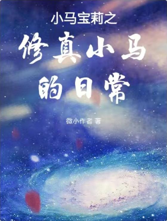 还在更新小马宝莉小说