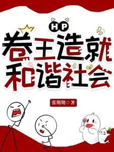 HP:卷王造就和谐社会