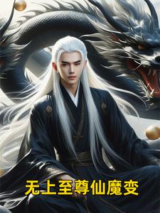 无上至尊实力排名