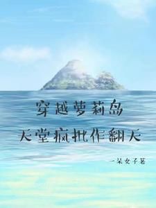 穿越萝莉岛,天堂疯批作翻天