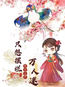 只想摆烂,却一不小心成了万人迷