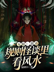 规则怪谈系列风水